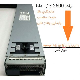 پاور سرور ریگ ماینینگ 2500 واتی دلتا