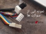 سوکت های فن