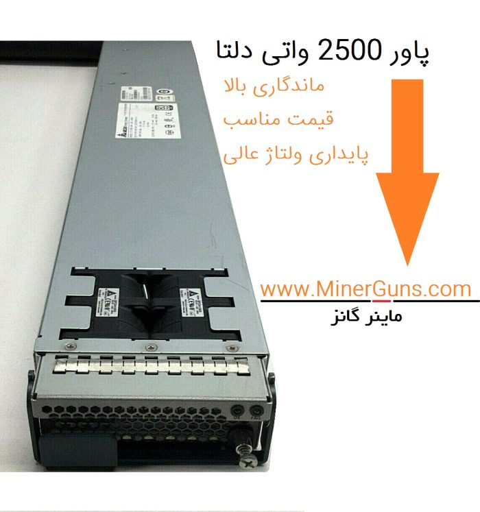 پاور سرور ریگ ماینینگ 2500 واتی دلتا