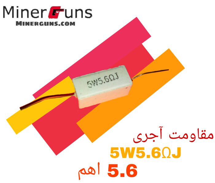 مقاومت آجری 5.6 اهمی 5 وات