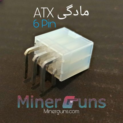 کانکتور ماده هشبرد atx 6 پینی