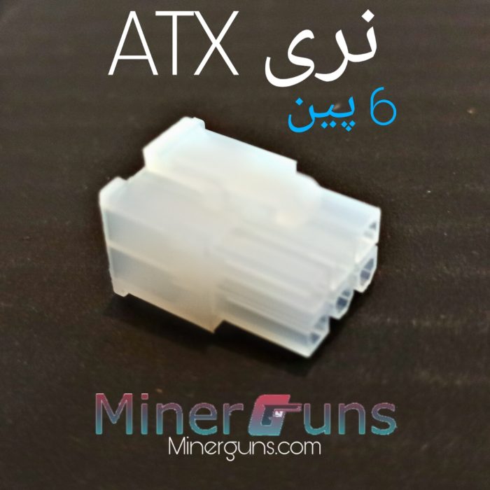 سوکت 6 پین نر atx