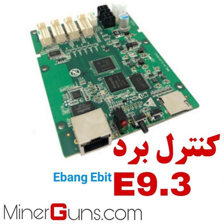 کنترل برد دستگاه ماینر Ebang E9.3