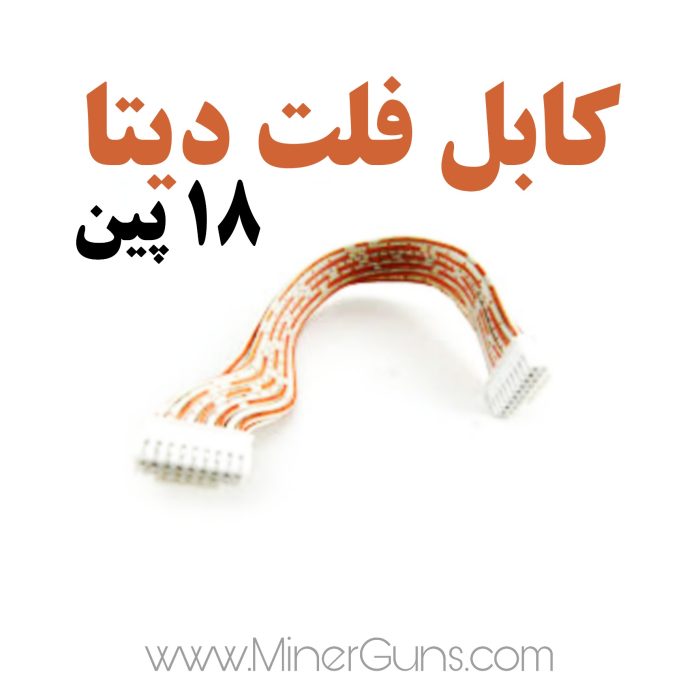 کابل فلت ماینر 18 پین