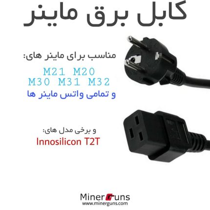 کابل برق ماینر m21