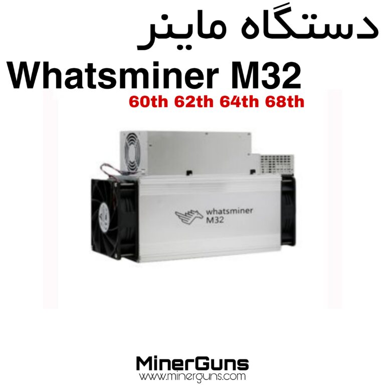 دستگاه ماینر M32
