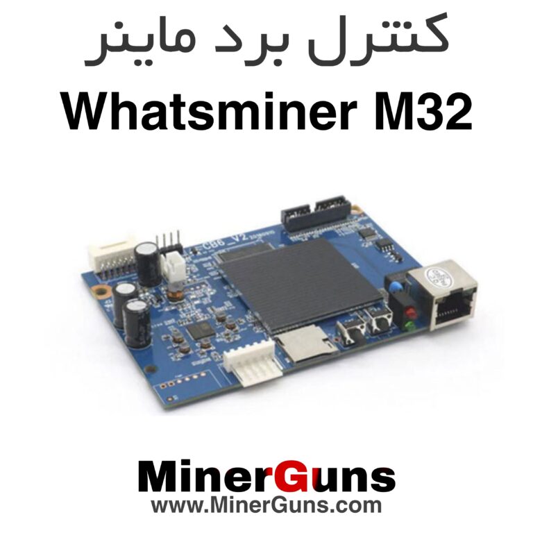 کنترل برد ماینر M32