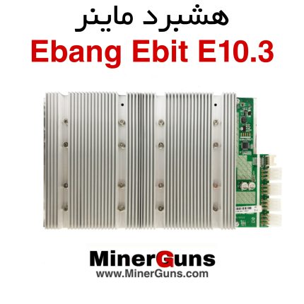 هشبرد ماینر Ebang E10.3