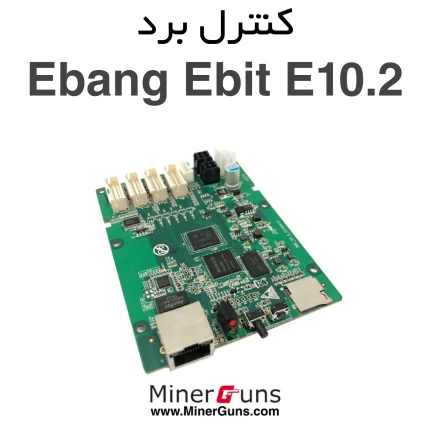 کنترل برد ماینر E10.2