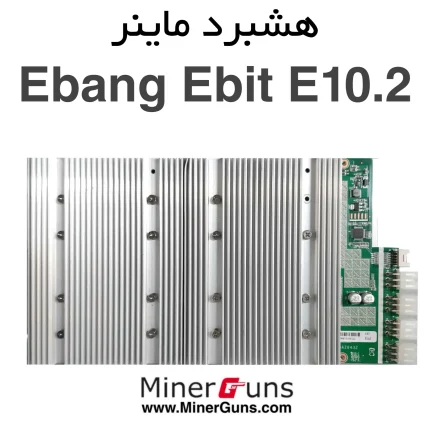 هشبرد ماینر E10.2