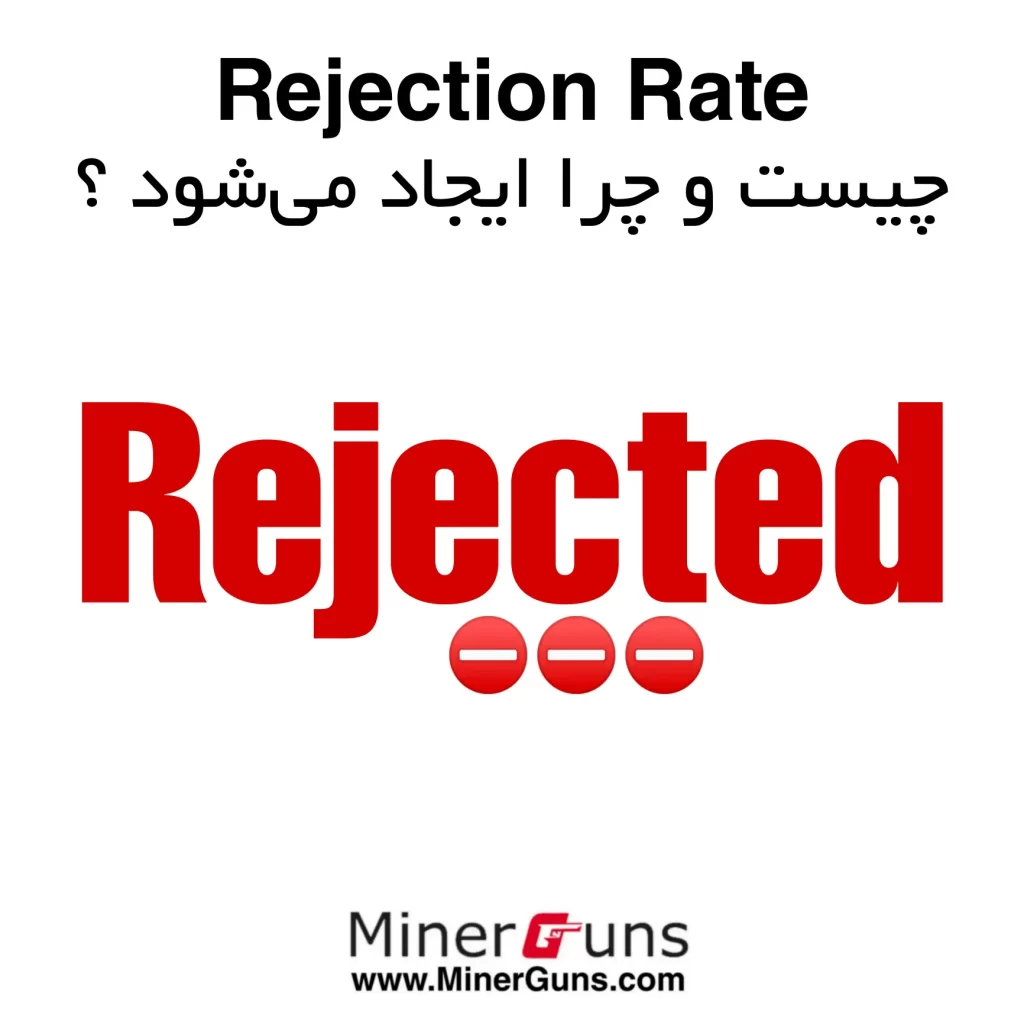 reject rate چیست