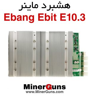هشبرد ماینر Ebang E10.3